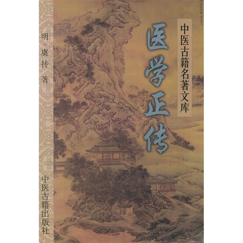 【正版书籍】医学正传中医古籍名著文库虞抟著郭瑞华点校中医古籍出版社