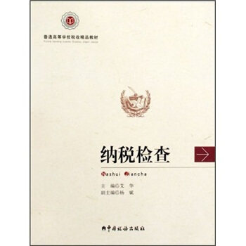 【正版书籍】普通高等学校税收精品教材纳税检查艾华中国税务出版社