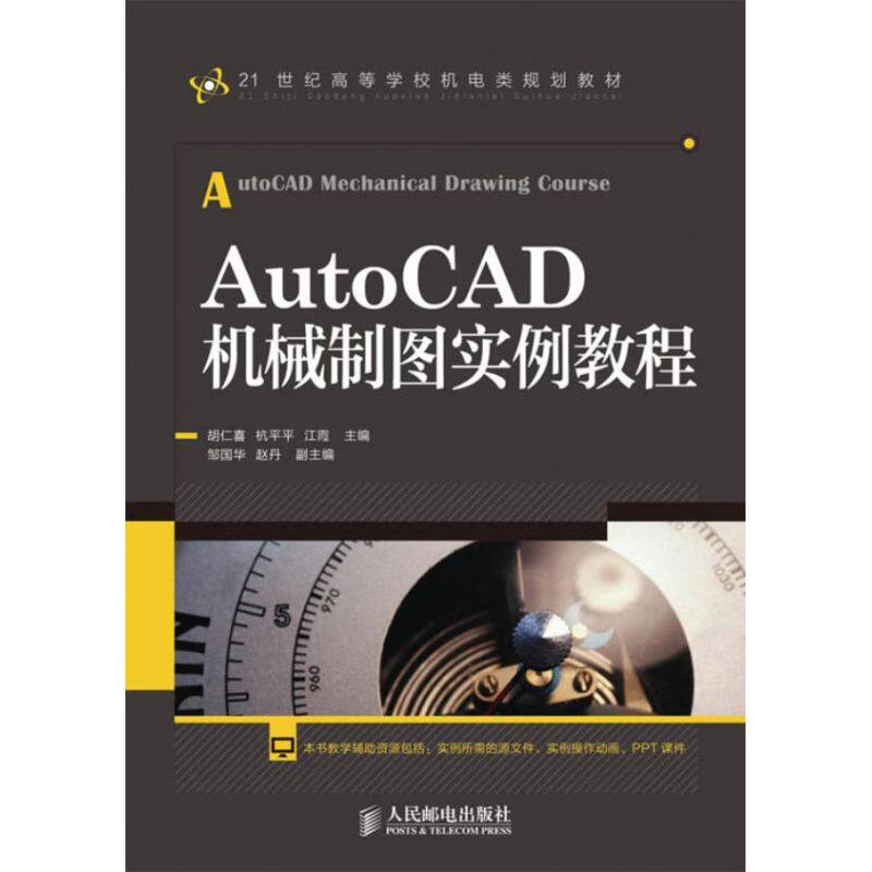 【正版书籍】AutoCAD机械制图实例教程胡仁喜杭平平江霞人民邮电出版社9787115303240
