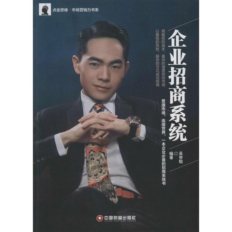【正版书】企业招商系统吴帝聪著9787504755339中国财富出版社