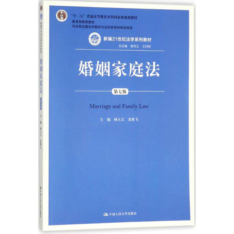 【正版】婚姻家庭法新编21世纪法学系列教材杨大文、龙翼飞著中国人民大学出版社