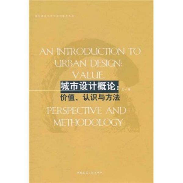 【正版书籍】高校建筑学专业规划教材城市设计概论价值认识与方法王一著中国建筑工业出版社