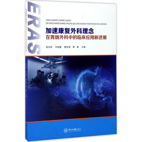 【正版书籍】加速康复外科理念在胃肠外科中的临床应用新进展 陈创奇何裕隆蔡世荣著 中山大学出版社