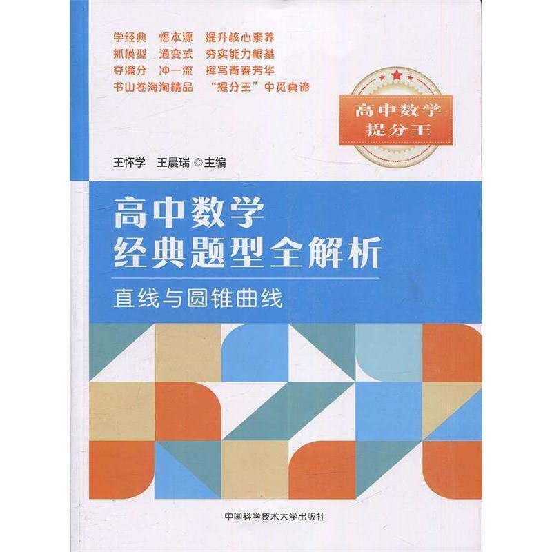 【正版书籍】高中数学经典题型全解析直线与圆锥曲线王怀学瑞著中国科学技术大学出版社9787312047039