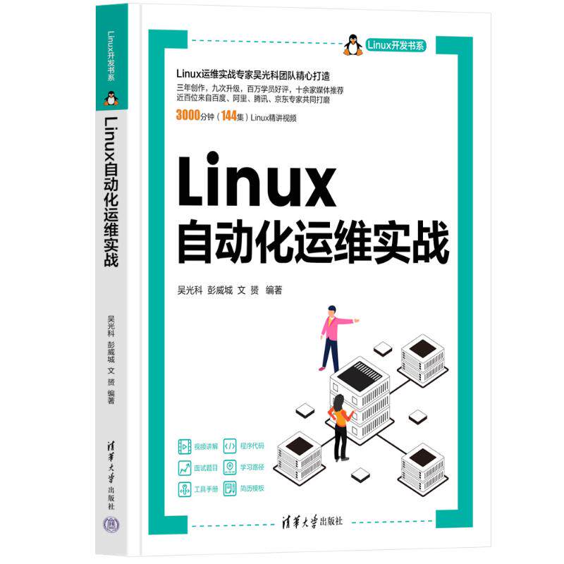 【正版书籍】Linux自动化运维实战吴光科彭威城文S清华大学出版社9787302633693