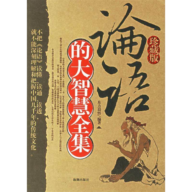 【正版图书】论语的大智慧全集东方晨悟编海潮出版社9787802132153