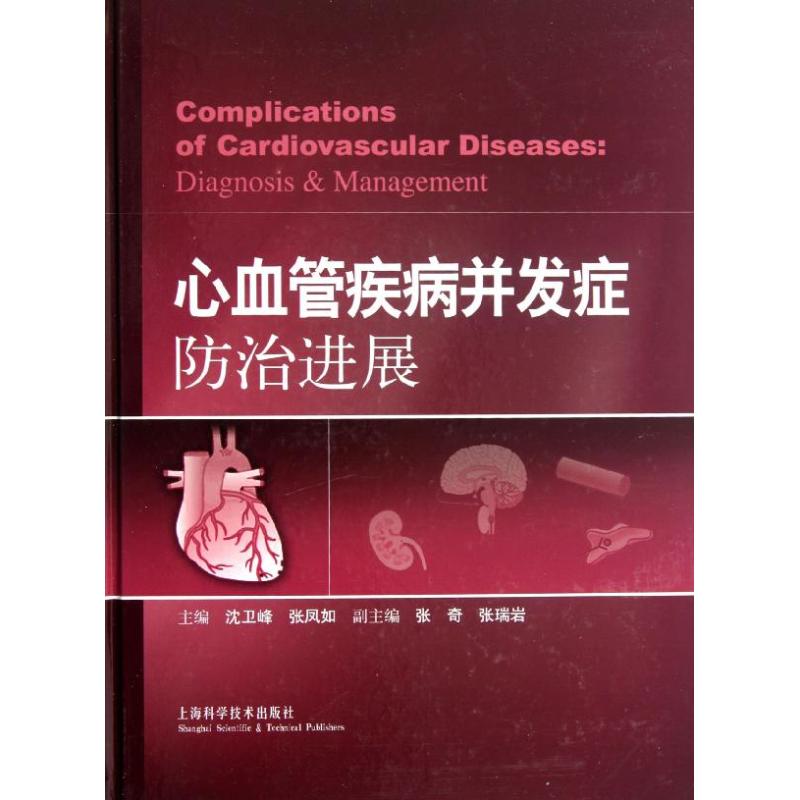 【正版书籍】心血管疾病并发症防治进展沈卫峰张凤如上海科学技术出版社