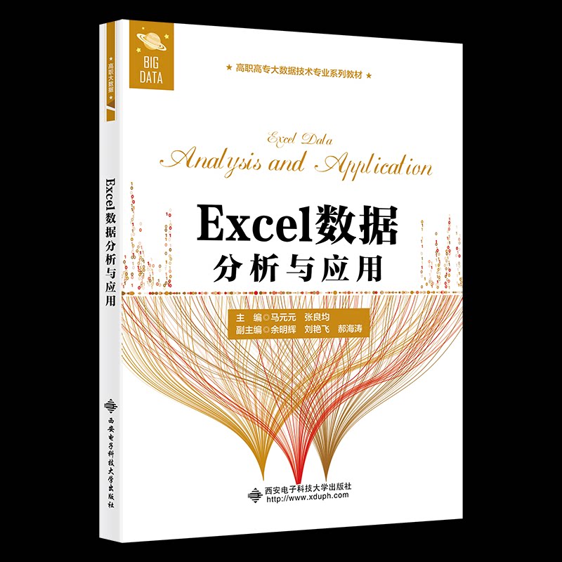 【正版书籍】Excel数据分析与应用马元元西安电子科技大学出版社9787560665047