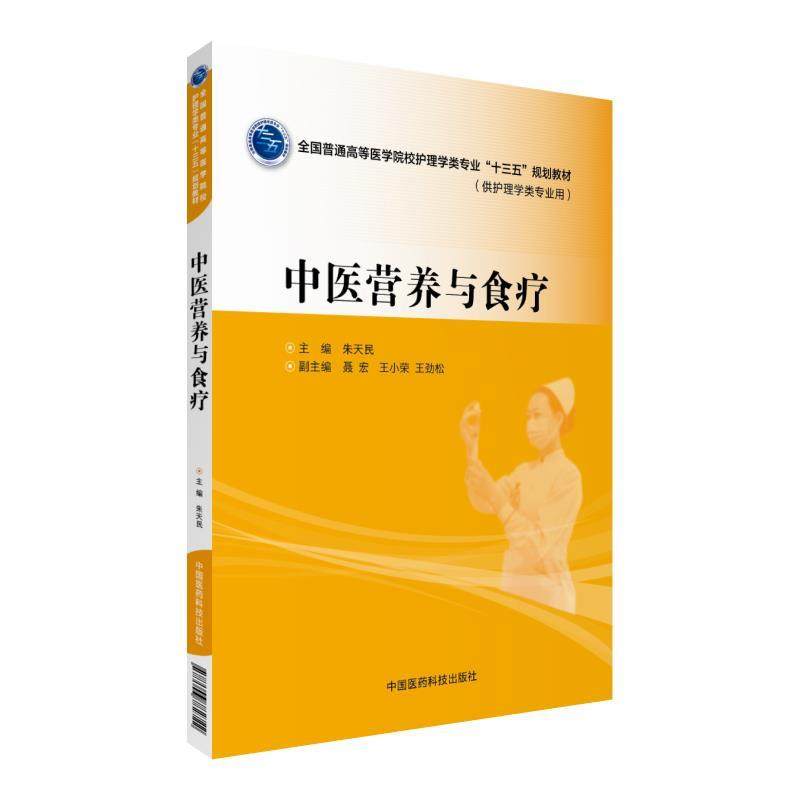 【正版书籍】中医营养与食疗全国普通高等医学院校护理学类专业十三五规划教材朱天民著中国医药科技出版社