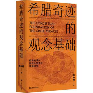 【正版图书】希腊奇迹的观念基础荷马史诗与西方认知史的开源研究陈中梅著上海文艺出版社9787532165308