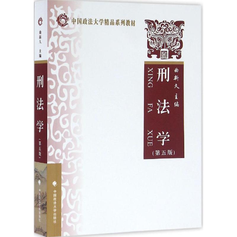 正版图书】刑法学曲新久编中国政法大学出版社9787562066019