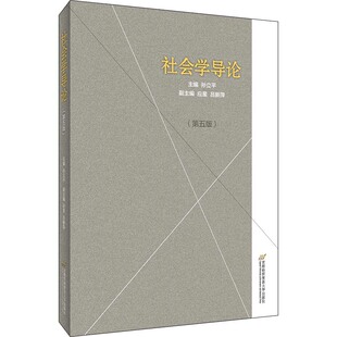 【保正版】社会学导论孙立平应星吕新萍首都经济贸易大学出版社9787563830565