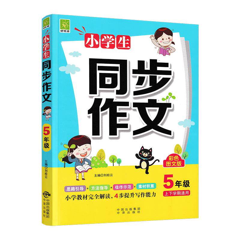 【正版图书】小学生同步作文5年级刘桂云9787500166269中译出版社