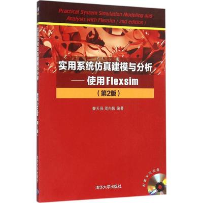 【正版书籍】实用系统建模与分析使用Flexsim秦天保周向阳著清华大学出版社9787302424529