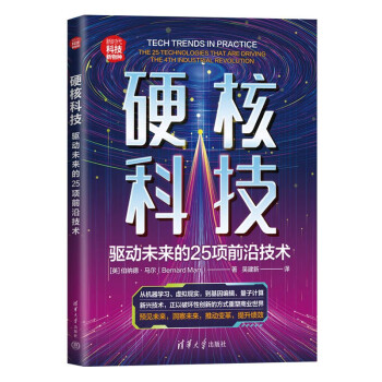 【正版书籍】硬核科技驱动未来的25项前沿技术伯纳德马尔著吴建新译清华大学出版社9787302607199