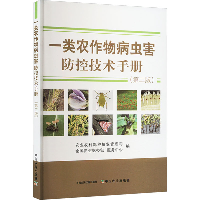 【正版书籍】一类农作物病虫害防控技术手册全国农业技术推广服务中心农村种植业管理司中国农业出版社