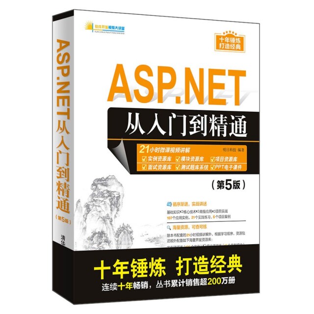 【正版书籍】ASPNET从入门到精通软件开发视频大讲堂明日科技著清华大学出版社9787302536338
