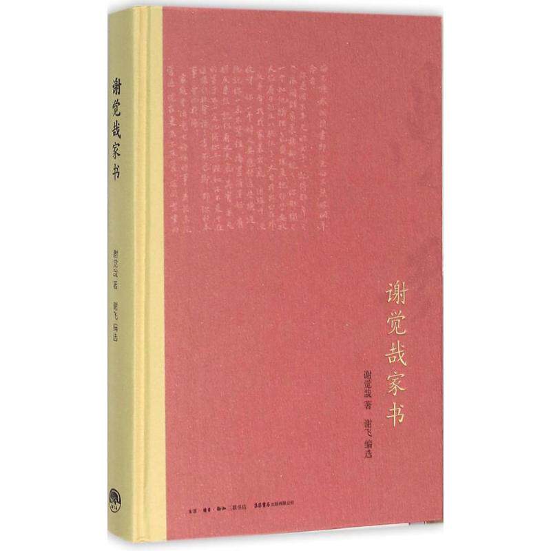 【保正版】谢觉哉家书谢觉哉编者谢飞三联书店9787807681298