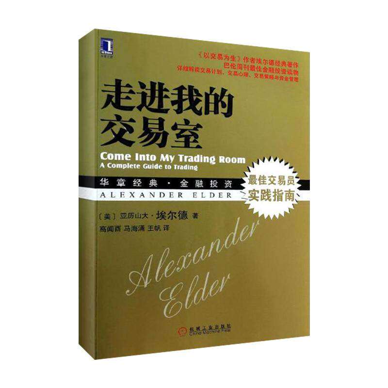 【保正版】走进我的交易室亚历山大埃尔德机械工业出版社9787111449959