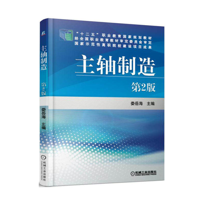 【正版书籍】主轴制造第2版娄岳海机械工业出版社9787111560258