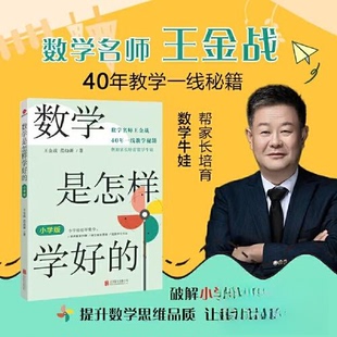 【正版书籍】数学是怎样学好的王金战范幼新北京联合出版出版社9787559668196