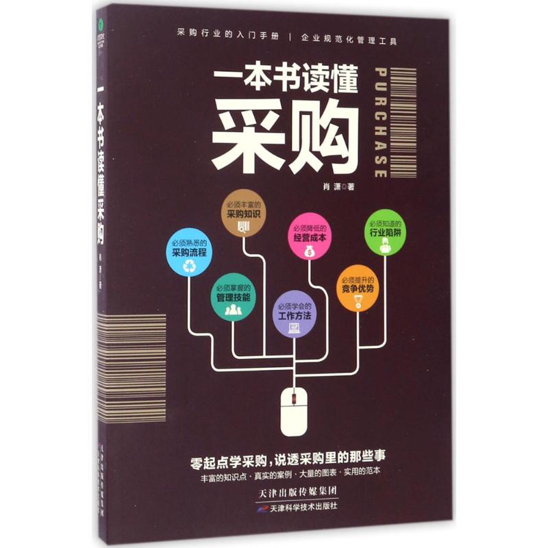 【正版图书】一本书读懂采购肖潇著管理天津科学技术出版社