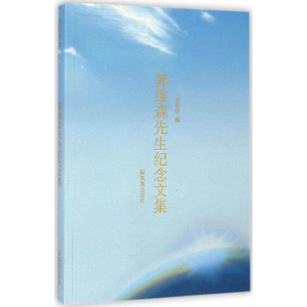【正版图书】郭维森先生纪念文集莫砺锋社会文化书凤凰出版社