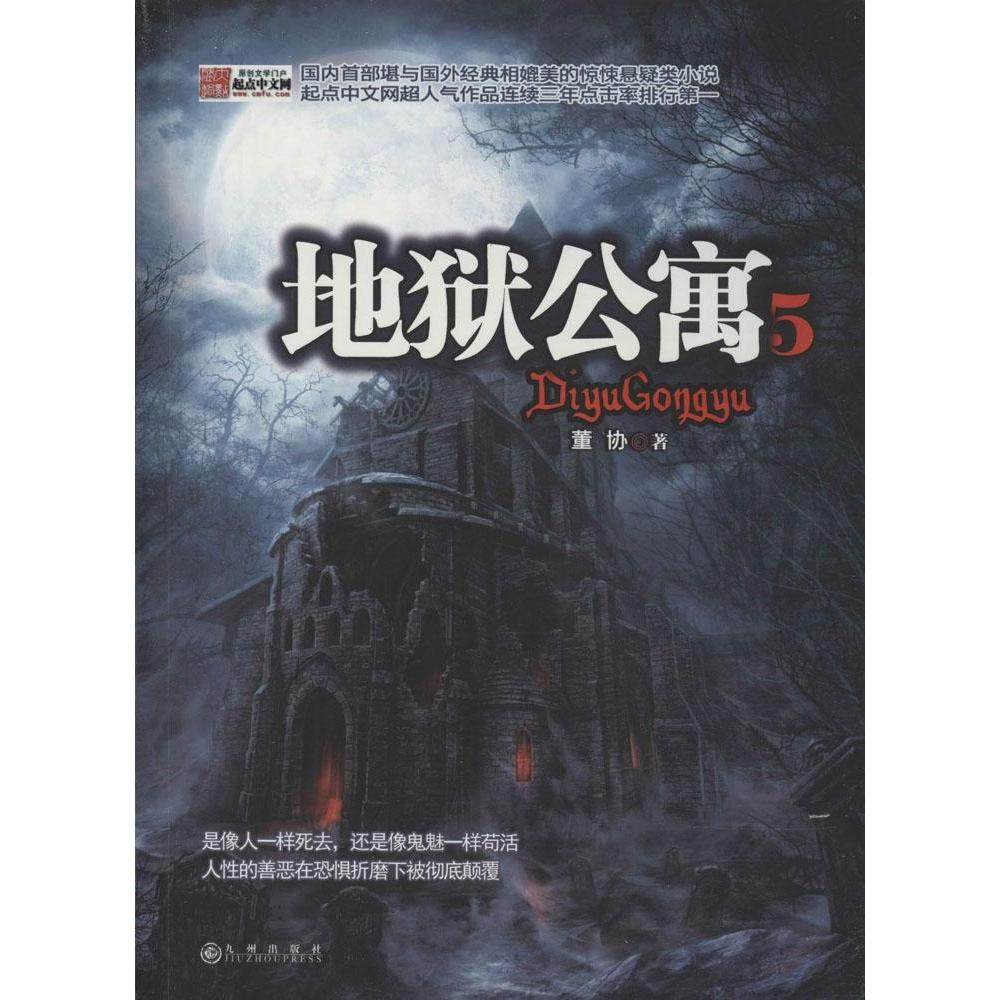 【正版图书】地狱公寓5董协著九州出版社9787510833151,书籍/杂志/报纸,其它小说,淘宝优惠券,粉丝福利购,淘宝优惠卷