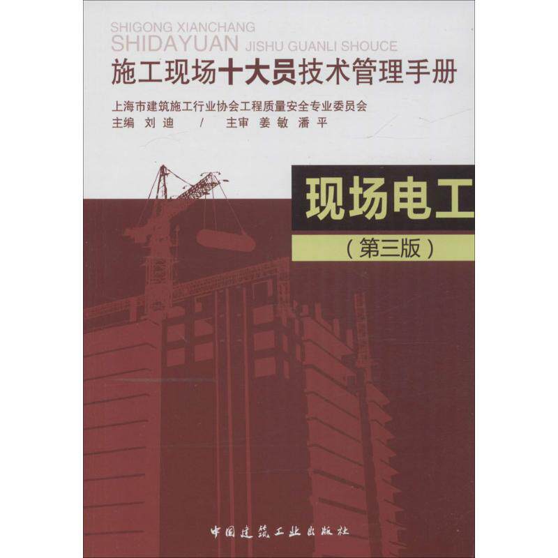 【正版书籍】现场电工刘迪主中国建筑工业出版社