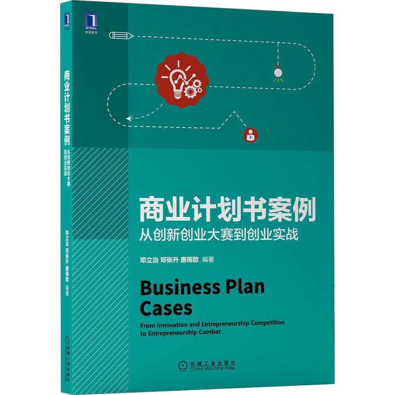 【正版书籍】商业计划书案例从创新创业大赛到创业实战邓立治邓张升唐雨歆机械工业出版社