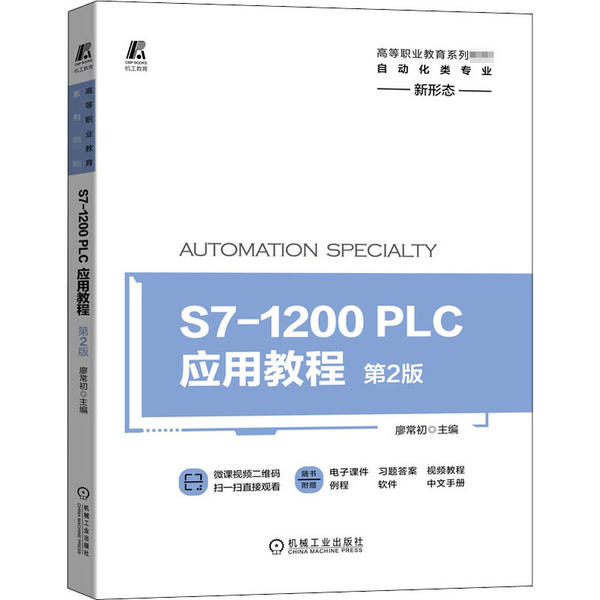 【保正版】S71200PLC应用教程第2版廖常初著机械工业出版社9787111657538