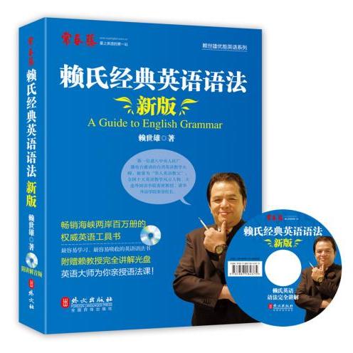【正版图书】赖氏经典英语语法新版赖氏经典英语语法赖世雄外文出版社9787119088754