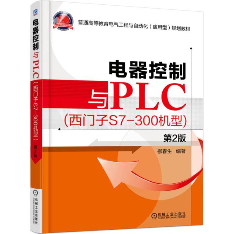 【正版书籍】电器控制与PLC柳春生著机械工业出版社