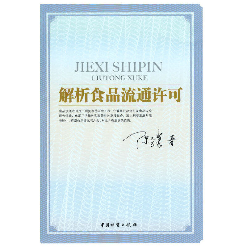 【正版书籍】解析食品流通许可陈骥著中国财富出版社