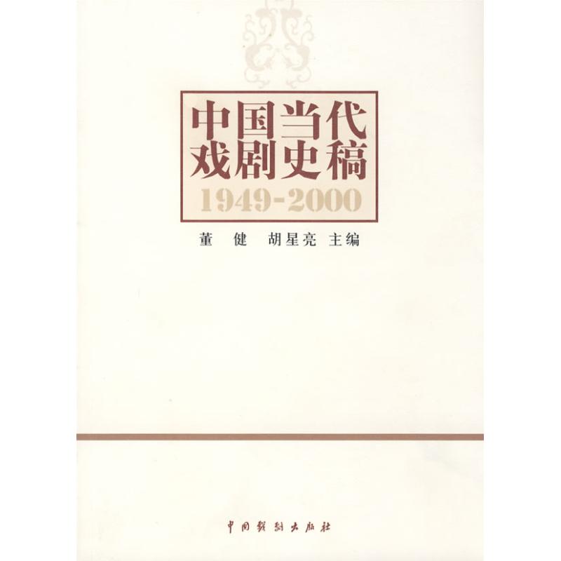 【正版图书】中国当代戏剧史稿19492000董健胡星亮编中国戏剧出版社9787104027324