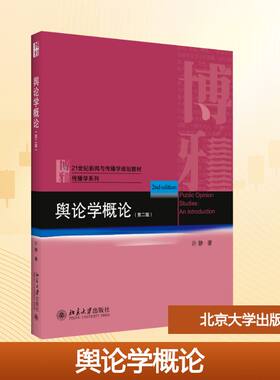 【正版书籍】舆论学概论许静著北京大学出版社