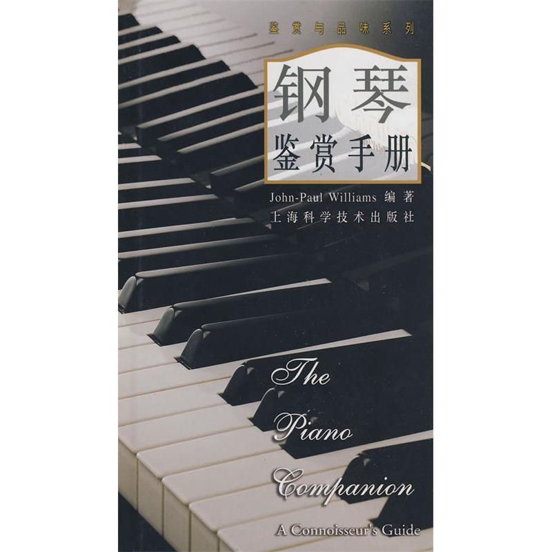 【保正版】钢琴鉴赏手册WilliamsJ.P.著王加红译上海科学技术出版社9787532377107