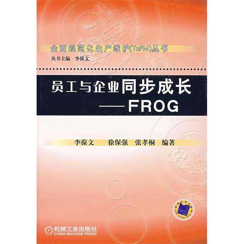 【正版图书】员工与企业同步成长FROG全面规范化生产维护丛书张孝桐编李葆文徐保强机械工业出版社9787111179832