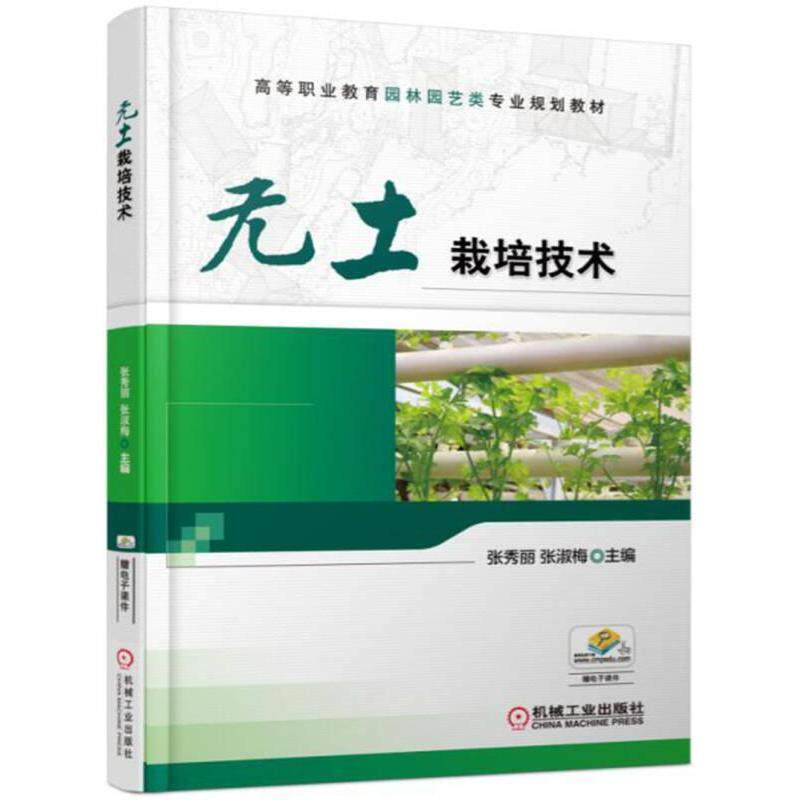 【正版书籍】无土栽培技术张秀丽张淑梅著机械工业出版社