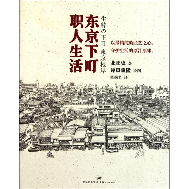 【正版图书】东京下町职人生活日北正史陈娴若译日泽田重隆绘上海人民出版社9787208102972