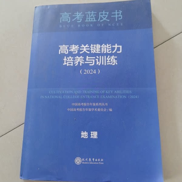 【正版书籍】高考蓝皮书高考关键能力培养与训练2024中国高考报告年鉴学术委员会现代教育出版社