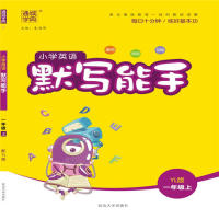 正版】19秋默写能手1年级英语上YL版朱海峰著延边大学出版社9787563497331