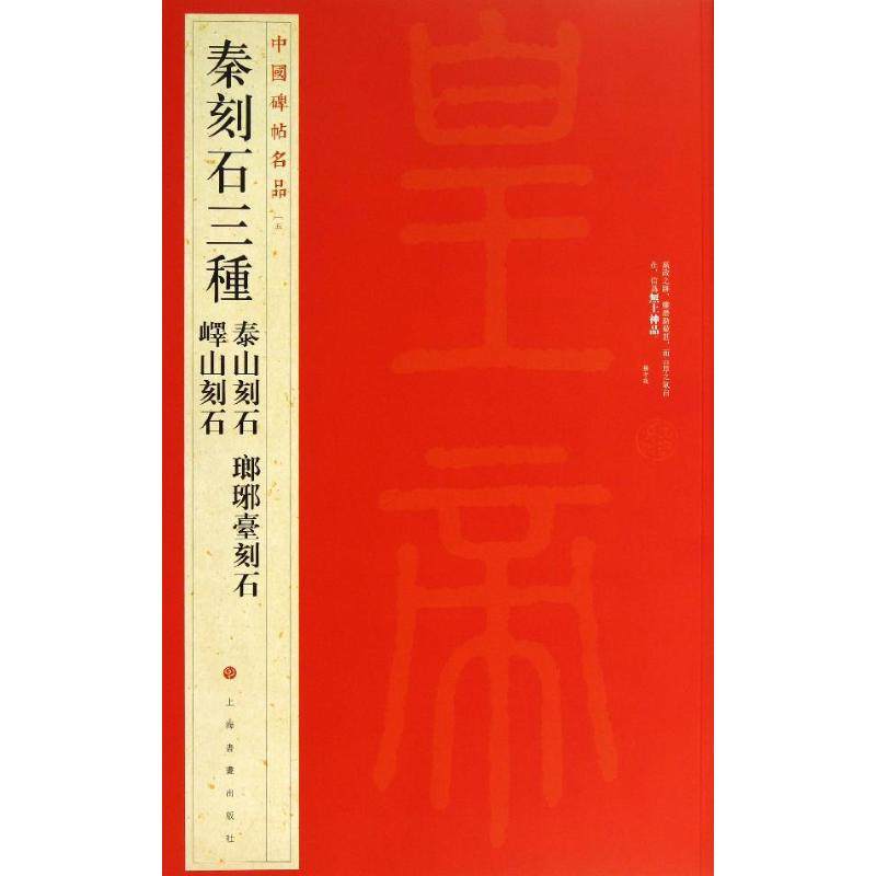 【正版图书】秦刻石三种上海书画出版社编艺术书籍上海书画出版社