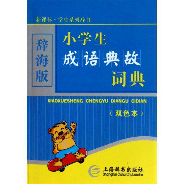 【正版书籍】辞海版小学生成语典故词典王勇史会敏吕慧芳上海辞书出版社9787532632121