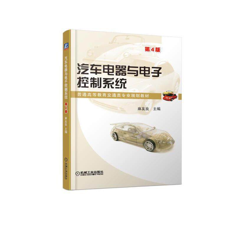 【正版书籍】汽车电器与电子控制系统第4版麻友良机械工业出版社