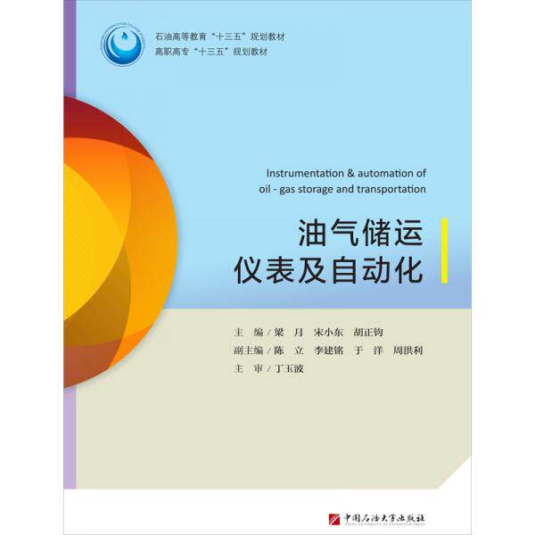 【正版书籍】油气储运仪表及自动化石油高等教育十三五规划教材高职高专十三五规划教材梁月宋小东胡正钧中国石油大学出版社