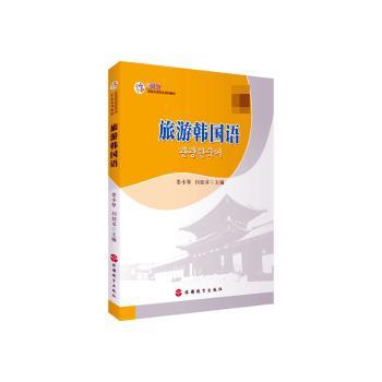 【正版书籍】旅游韩国语闫钰卓娄小琴旅游教育出版社9787563745364