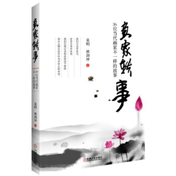 【正版图书】画家轶事36位当代画家不一样的故事泉明林剑冲艺术机械工业出版社