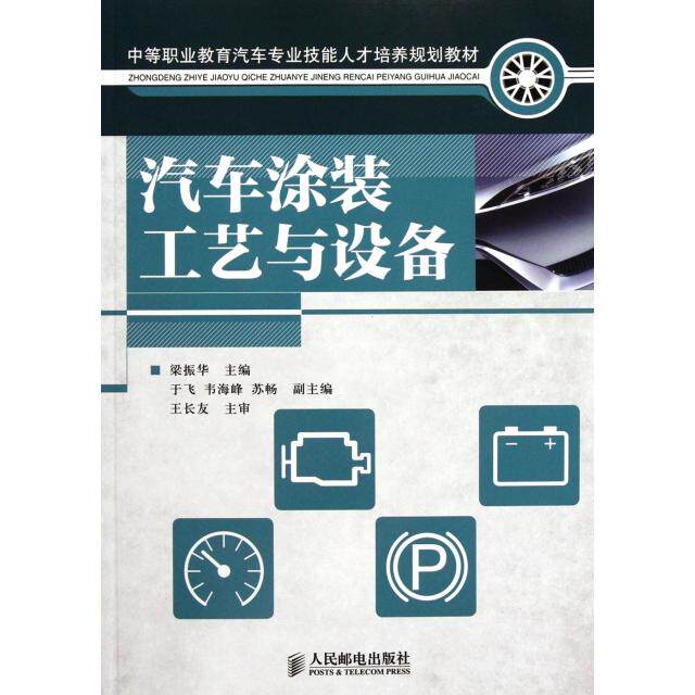 【正版图书】汽车涂装工艺与设备梁振华主编人民邮电出版社