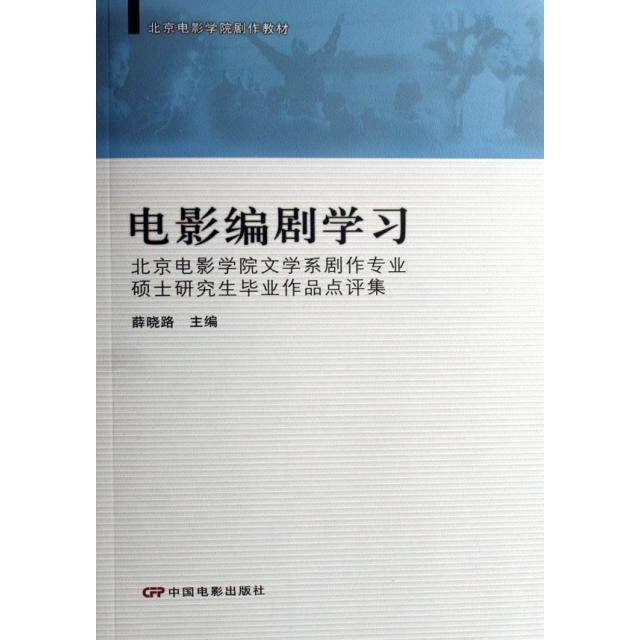 【正版书籍】电影编剧北京电影学院文学系剧作专业硕士作品点评集 薛晓路著 中国电影出版社